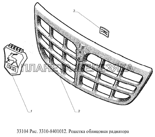 Решетка облицовки радиатора ГАЗ-33104 Валдай Евро 3